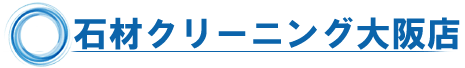 石材クリーニング南大阪店