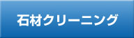 石材クリーニング　