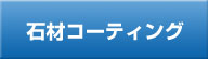 石材コーティング